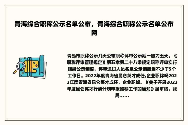 青海综合职称公示名单公布，青海综合职称公示名单公布网