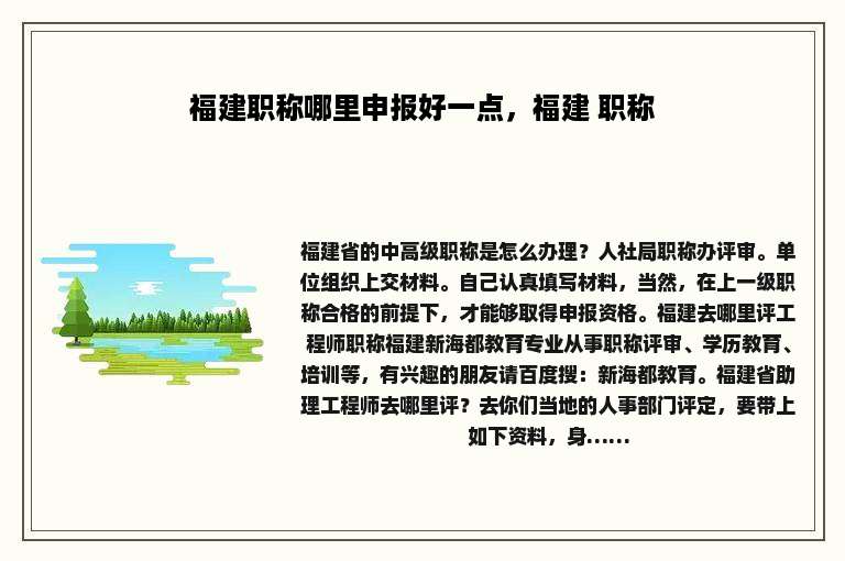 福建职称哪里申报好一点，福建 职称