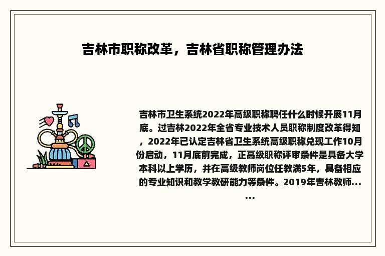 吉林市职称改革，吉林省职称管理办法