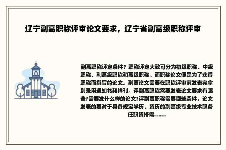 辽宁副高职称评审论文要求，辽宁省副高级职称评审