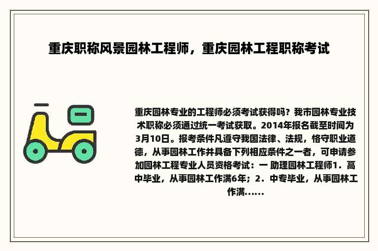 重庆职称风景园林工程师，重庆园林工程职称考试