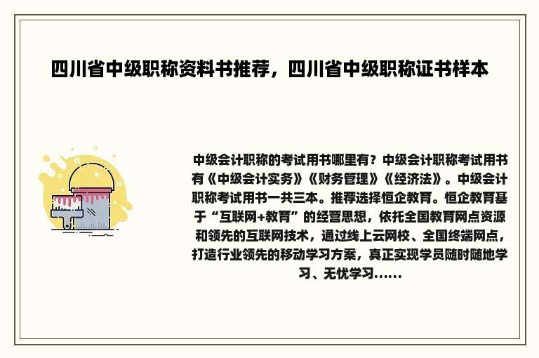 四川省中级职称资料书推荐，四川省中级职称证书样本