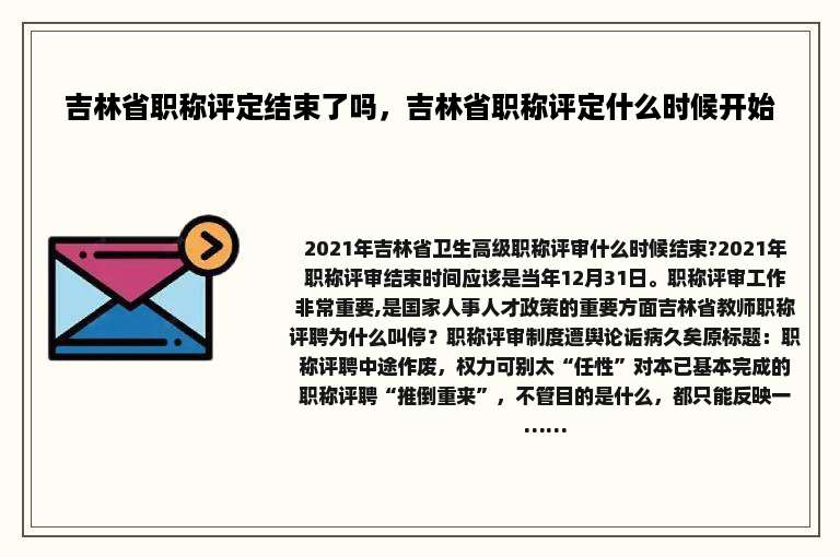 吉林省职称评定结束了吗，吉林省职称评定什么时候开始