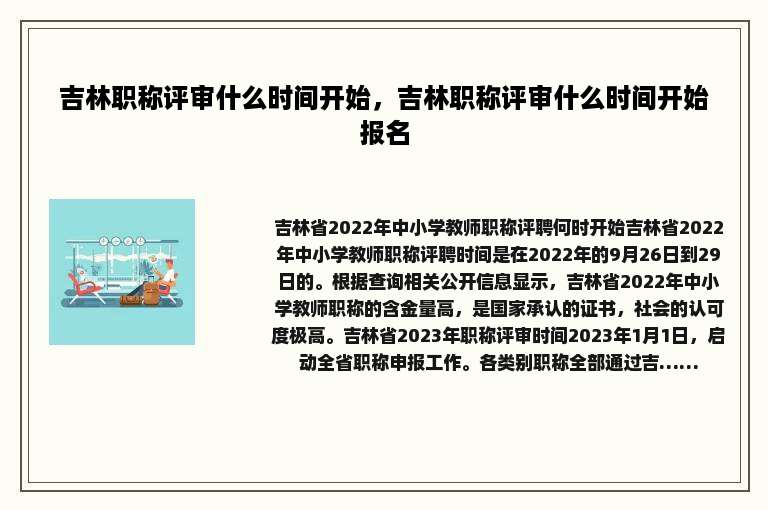 吉林职称评审什么时间开始，吉林职称评审什么时间开始报名