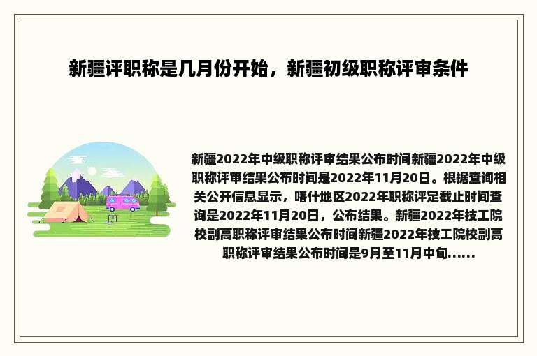 新疆评职称是几月份开始，新疆初级职称评审条件