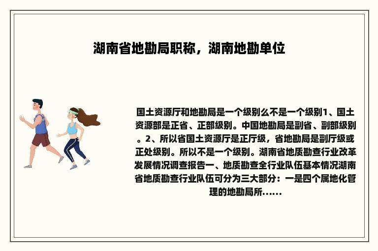 湖南省地勘局职称，湖南地勘单位