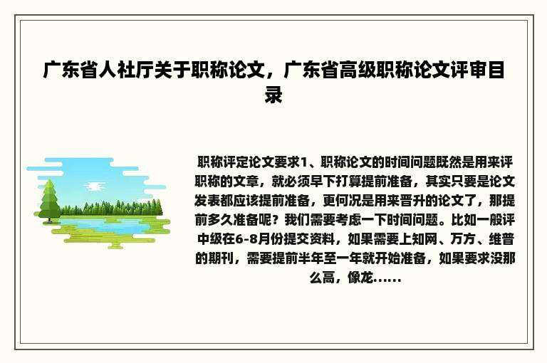 广东省人社厅关于职称论文，广东省高级职称论文评审目录