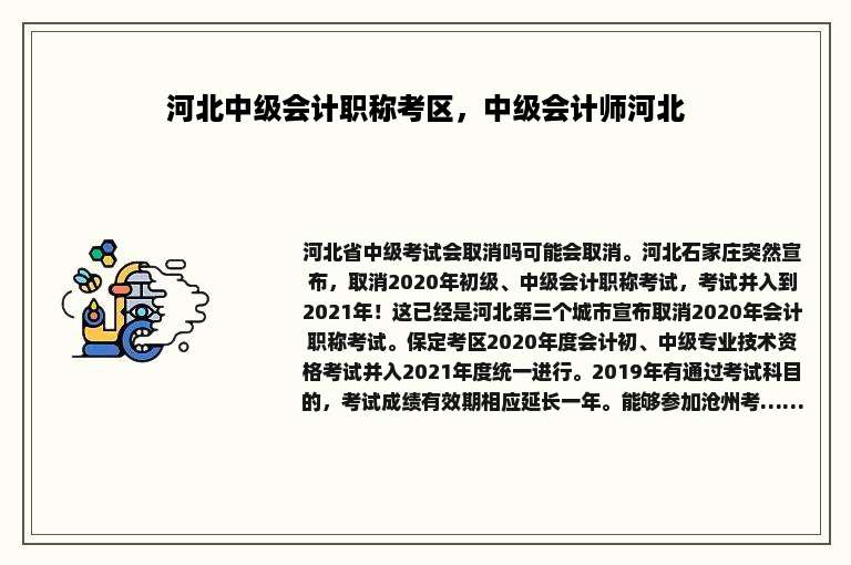 河北中级会计职称考区，中级会计师河北