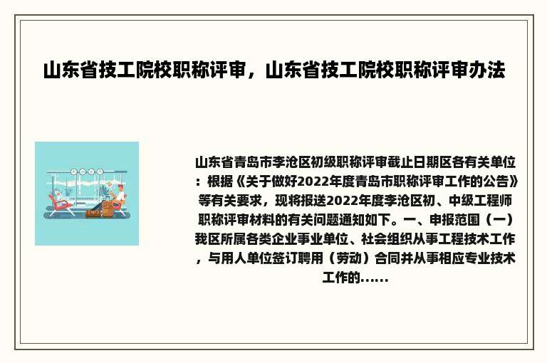 山东省技工院校职称评审，山东省技工院校职称评审办法