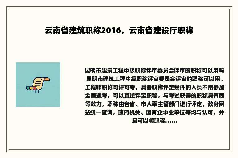 云南省建筑职称2016，云南省建设厅职称
