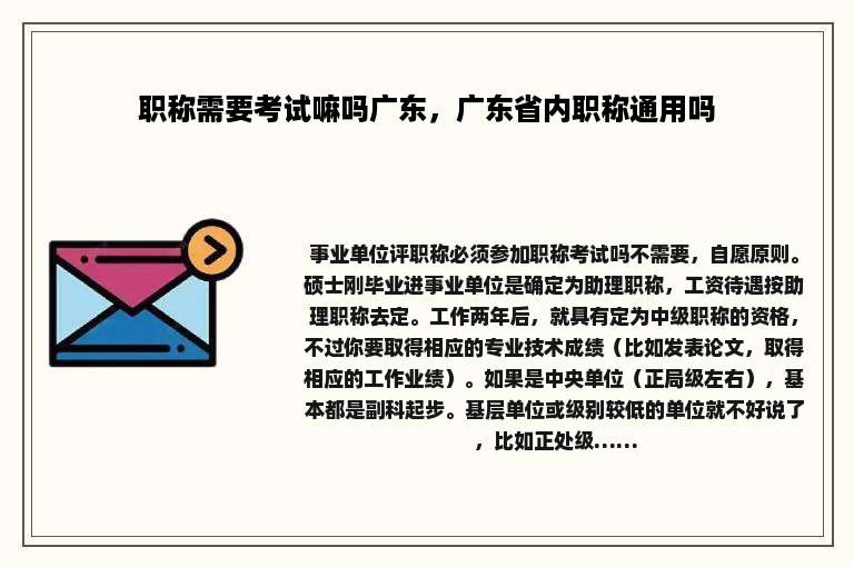职称需要考试嘛吗广东，广东省内职称通用吗