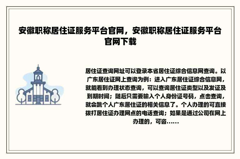 安徽职称居住证服务平台官网，安徽职称居住证服务平台官网下载