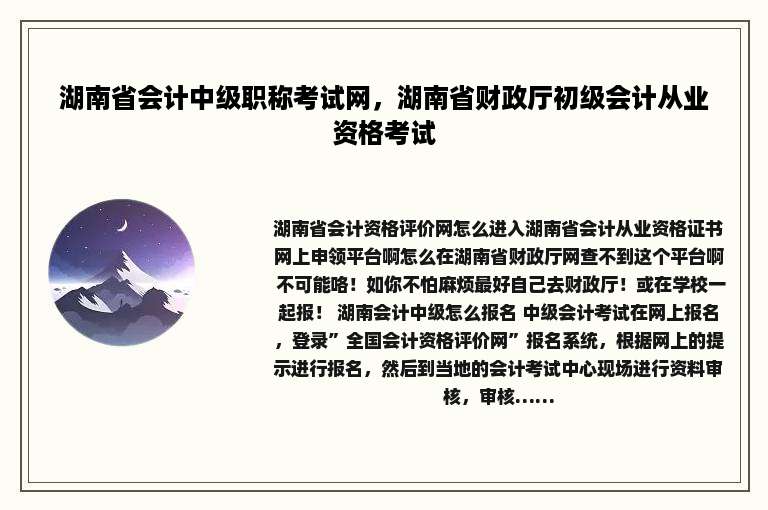 湖南省会计中级职称考试网，湖南省财政厅初级会计从业资格考试