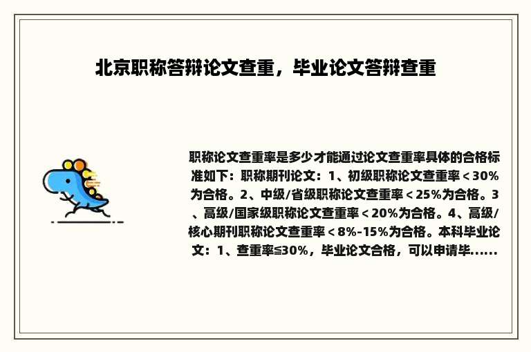 北京职称答辩论文查重，毕业论文答辩查重