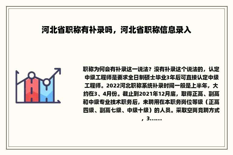 河北省职称有补录吗，河北省职称信息录入