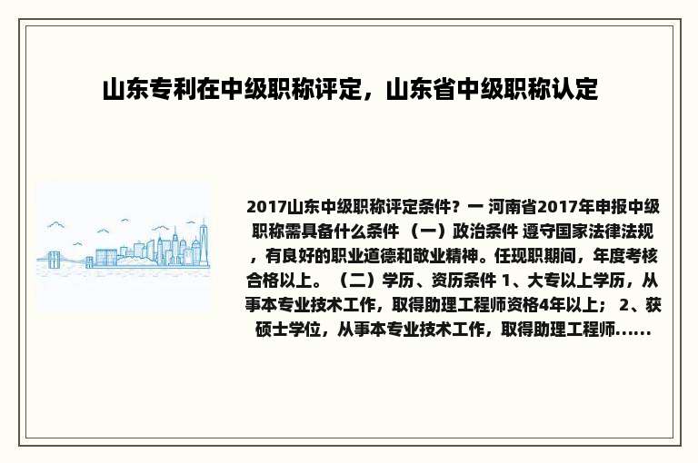 山东专利在中级职称评定，山东省中级职称认定