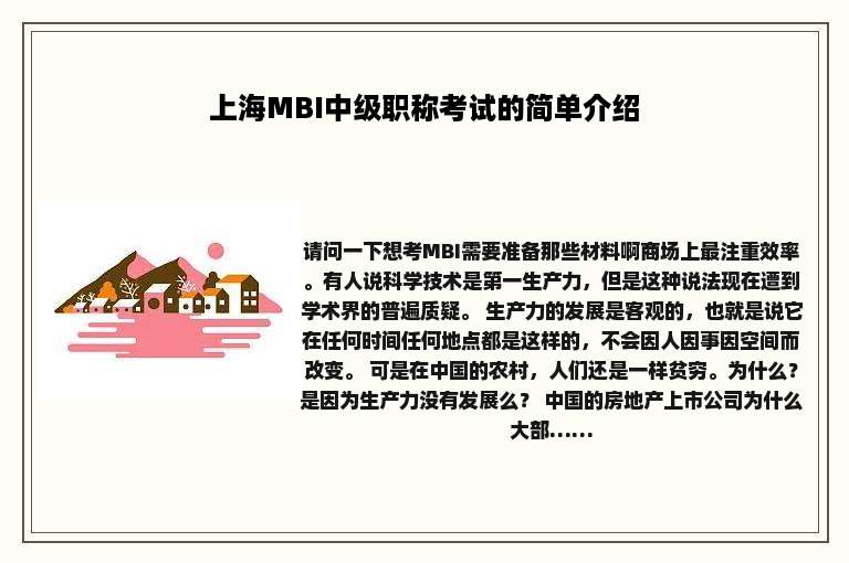 上海MBI中级职称考试的简单介绍
