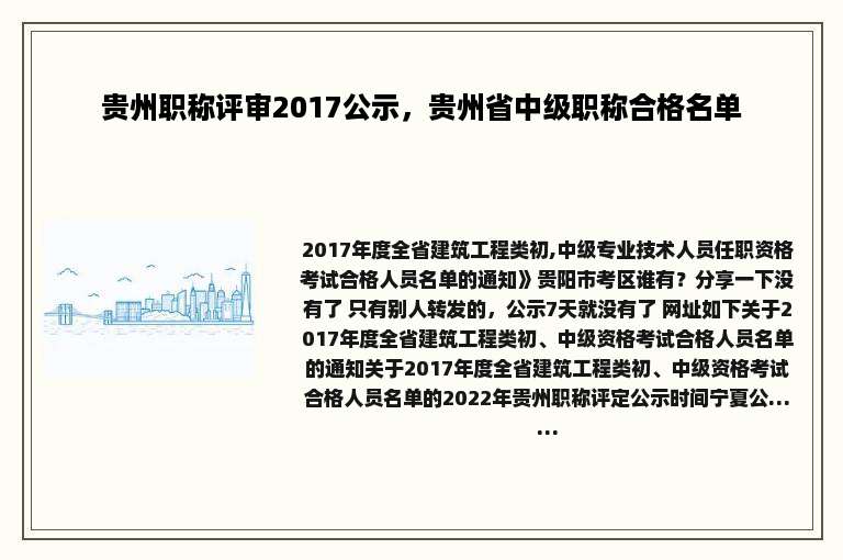 贵州职称评审2017公示，贵州省中级职称合格名单