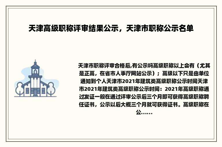 天津高级职称评审结果公示，天津市职称公示名单