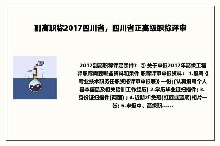 副高职称2017四川省，四川省正高级职称评审