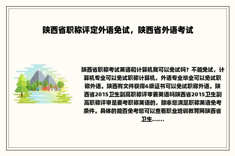 陕西省职称评定外语免试，陕西省外语考试
