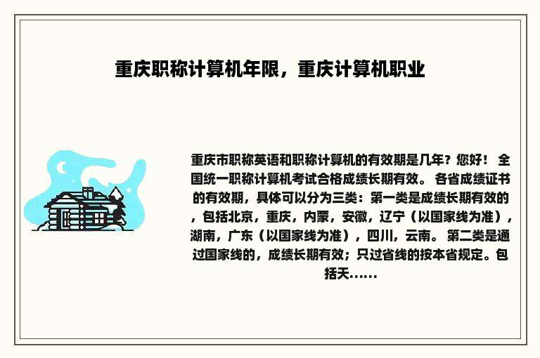 重庆职称计算机年限，重庆计算机职业