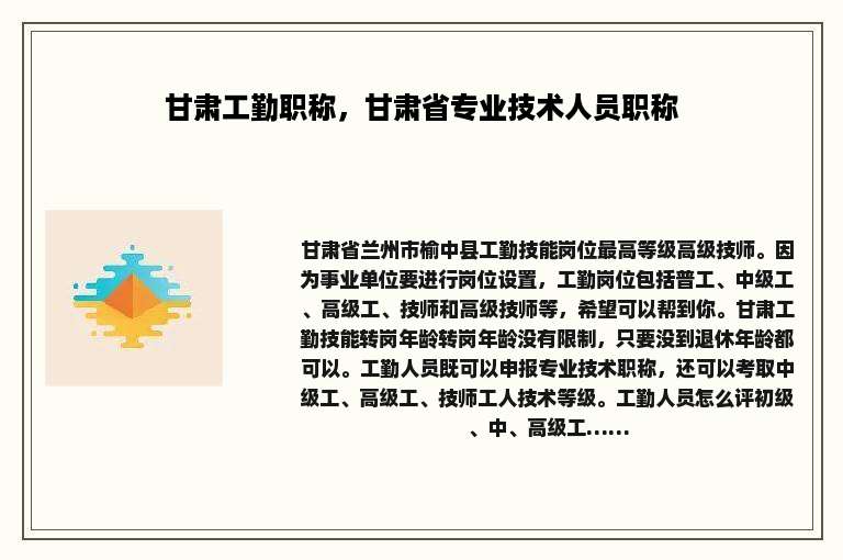 甘肃工勤职称，甘肃省专业技术人员职称