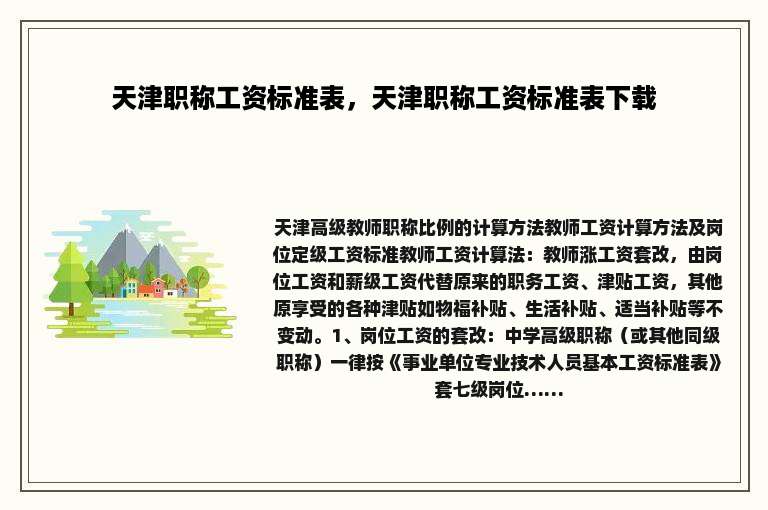 天津职称工资标准表，天津职称工资标准表下载