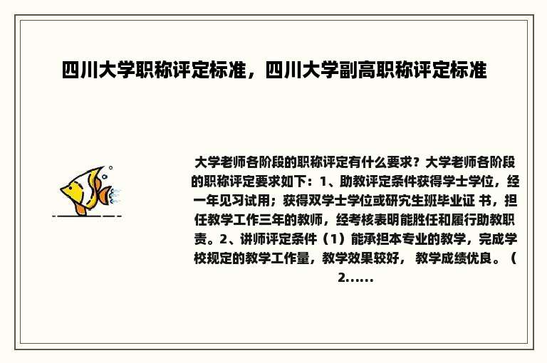 四川大学职称评定标准，四川大学副高职称评定标准