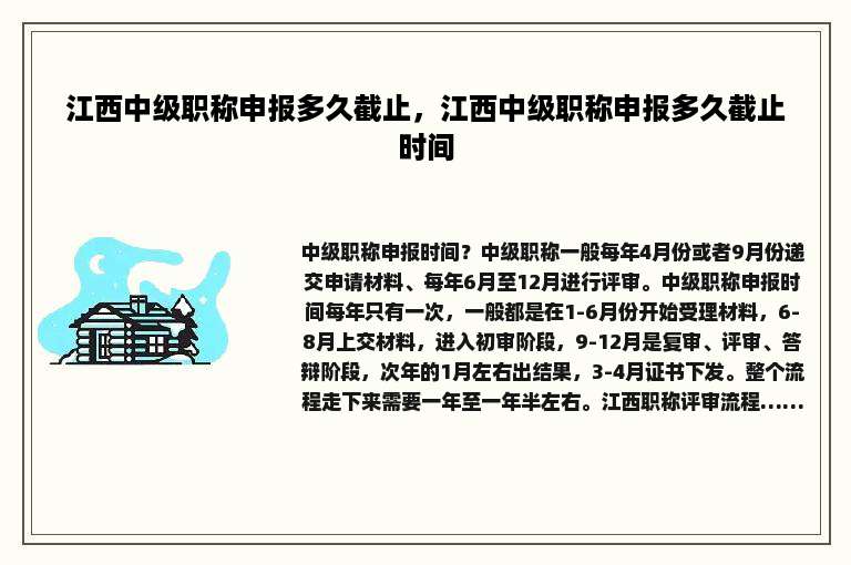 江西中级职称申报多久截止，江西中级职称申报多久截止时间