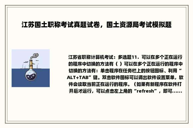 江苏国土职称考试真题试卷，国土资源局考试模拟题