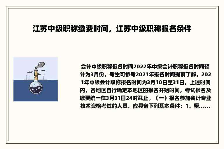 江苏中级职称缴费时间，江苏中级职称报名条件
