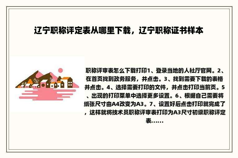 辽宁职称评定表从哪里下载，辽宁职称证书样本