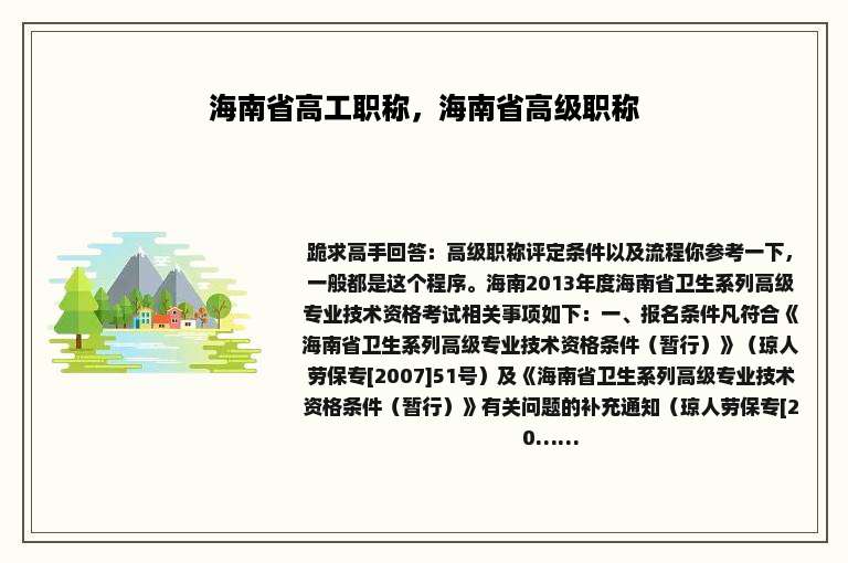 海南省高工职称，海南省高级职称
