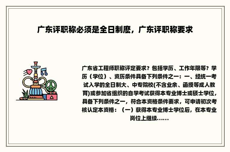 广东评职称必须是全日制麽，广东评职称要求
