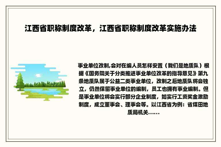 江西省职称制度改革，江西省职称制度改革实施办法