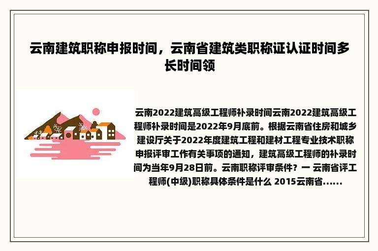 云南建筑职称申报时间，云南省建筑类职称证认证时间多长时间领