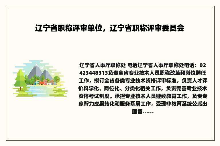 辽宁省职称评审单位，辽宁省职称评审委员会