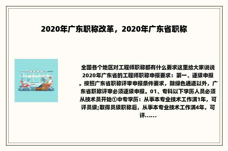 2020年广东职称改革，2020年广东省职称