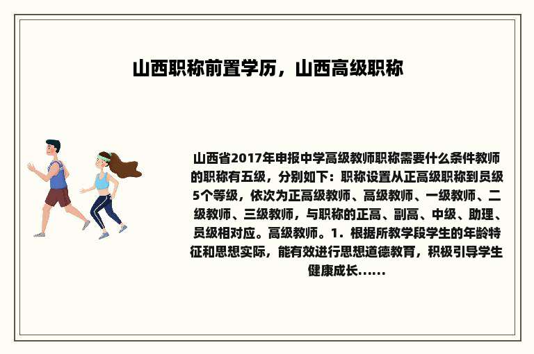 山西职称前置学历，山西高级职称