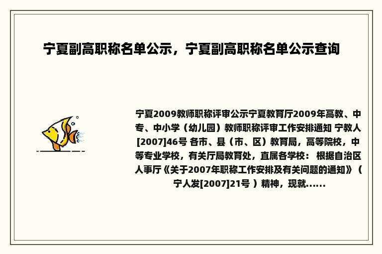 宁夏副高职称名单公示，宁夏副高职称名单公示查询