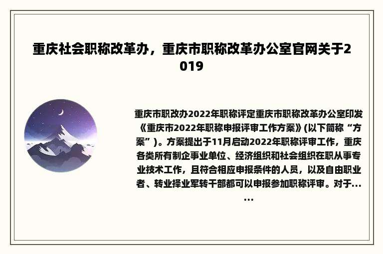重庆社会职称改革办，重庆市职称改革办公室官网关于2019
