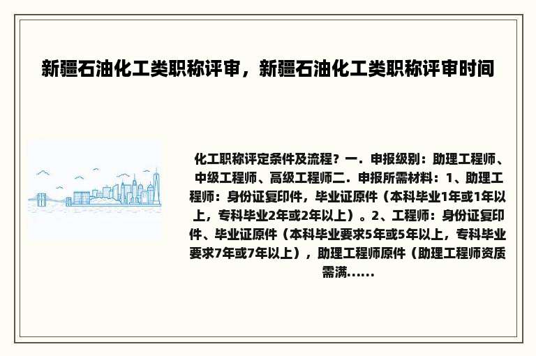 新疆石油化工类职称评审，新疆石油化工类职称评审时间