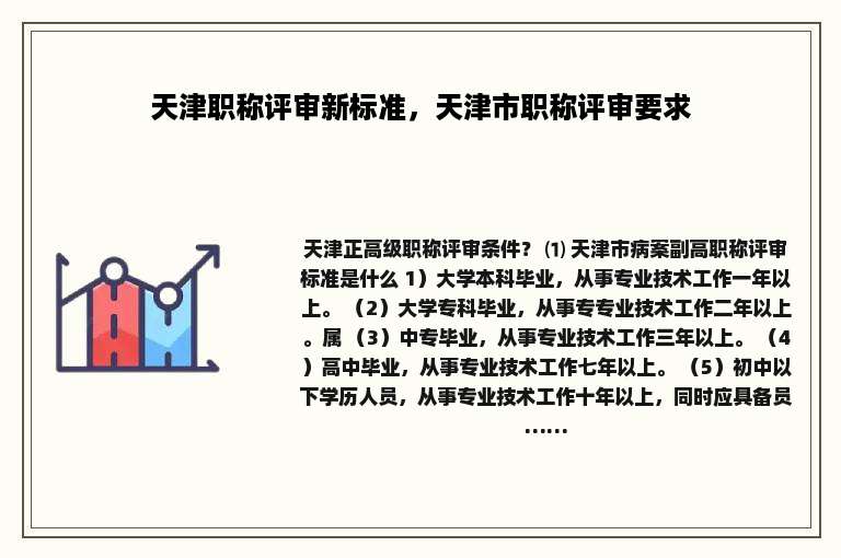 天津职称评审新标准，天津市职称评审要求