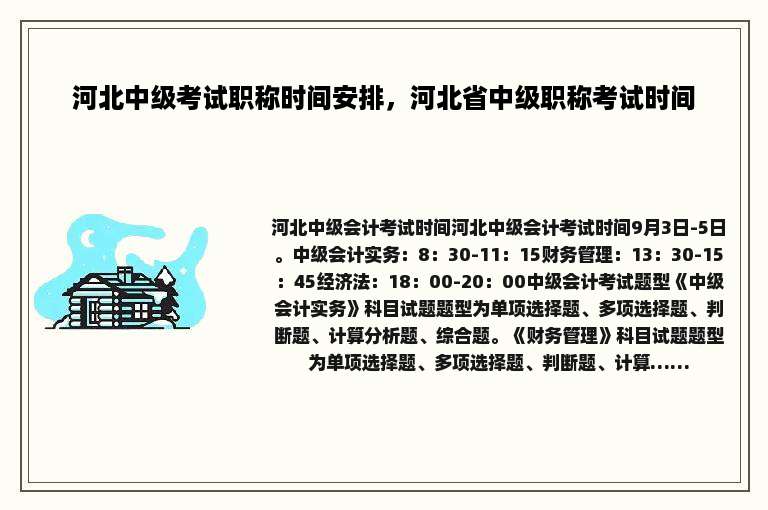 河北中级考试职称时间安排，河北省中级职称考试时间