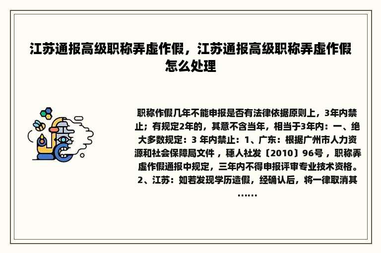 江苏通报高级职称弄虚作假，江苏通报高级职称弄虚作假怎么处理