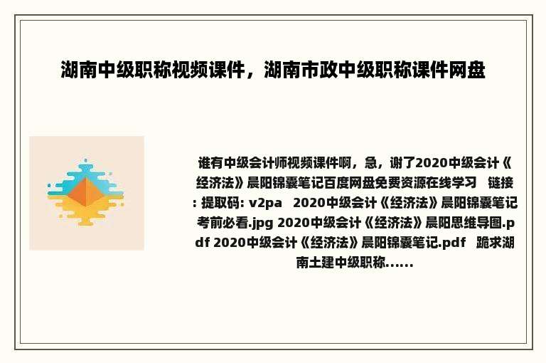 湖南中级职称视频课件，湖南市政中级职称课件网盘
