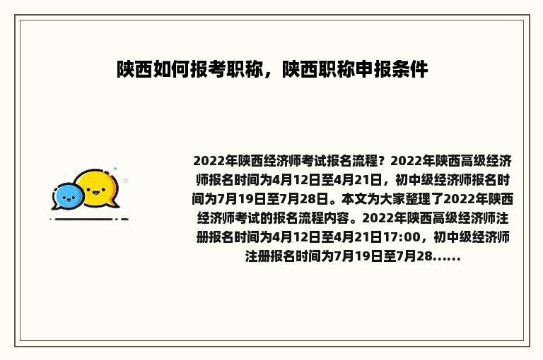 陕西如何报考职称，陕西职称申报条件