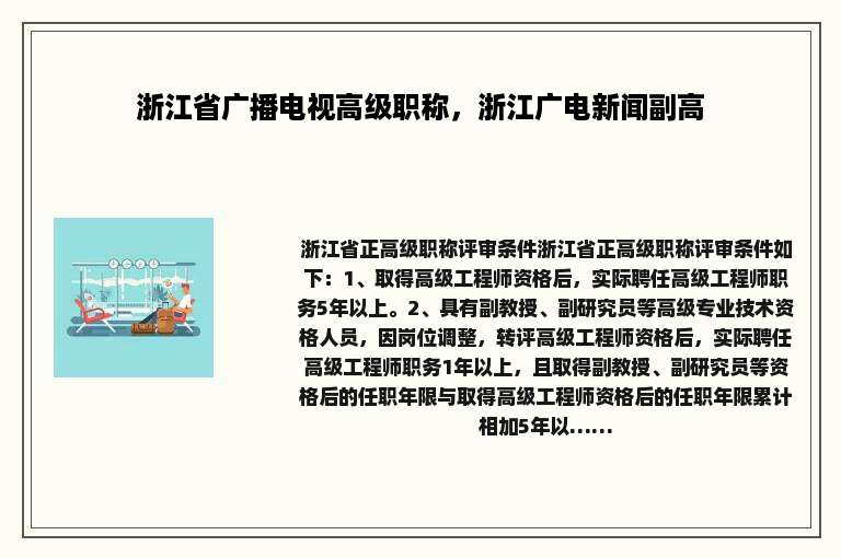 浙江省广播电视高级职称，浙江广电新闻副高