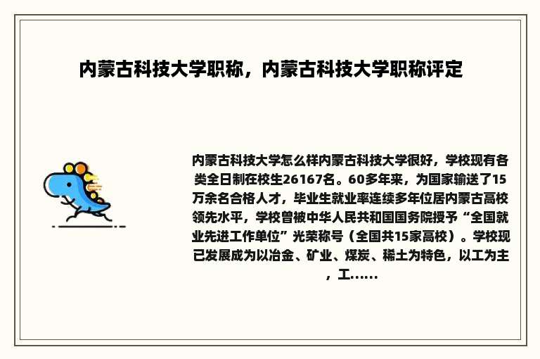 内蒙古科技大学职称，内蒙古科技大学职称评定